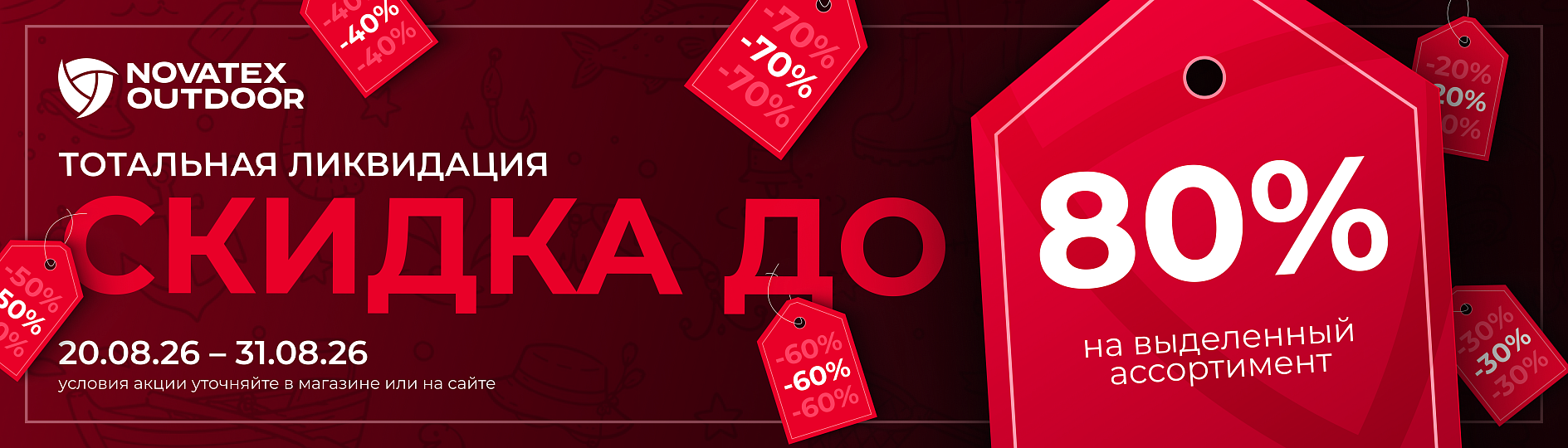 Тотальная ликвидация